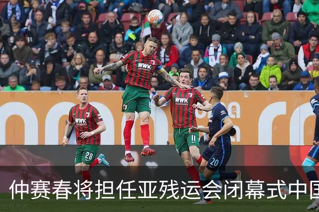仲赛春将担任亚残运会闭幕式中国体育代表团旗手