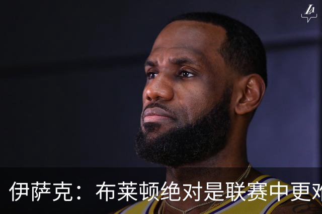 伊萨克：布莱顿绝对是联赛中更难对手之一，我们在主场必须去赢