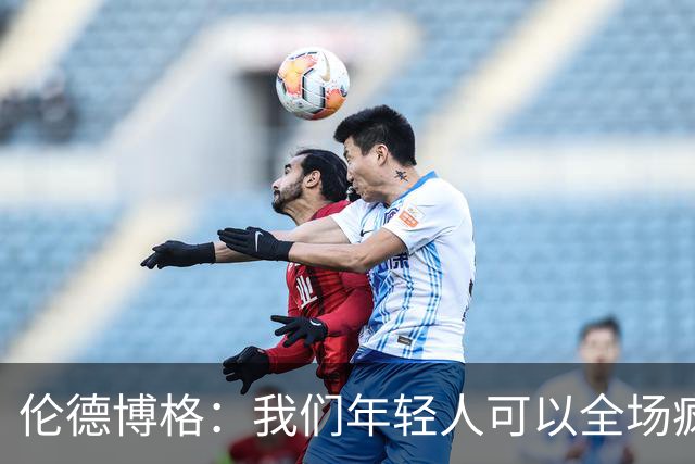 伦德博格：我们年轻人可以全场疯狂跑 库里追梦可能跑不过5分钟