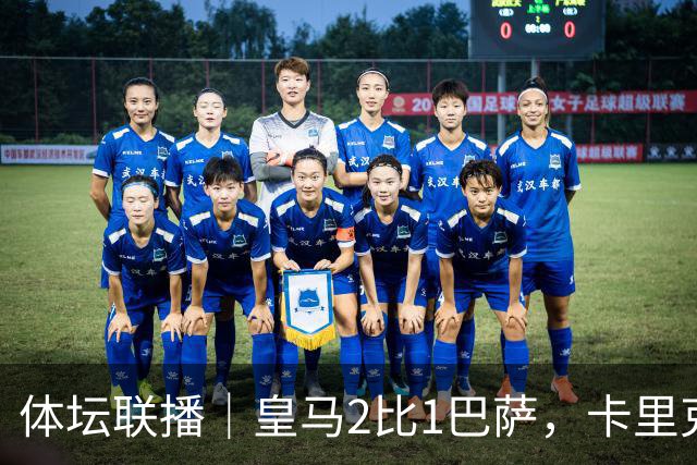 体坛联播｜皇马2比1巴萨，卡里克下课倒计时？