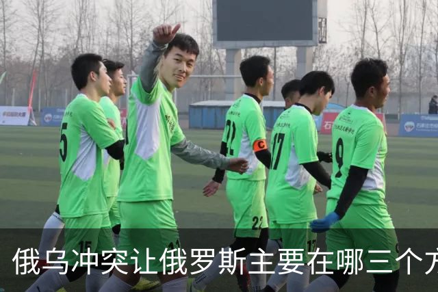 俄乌冲突让俄罗斯主要在哪三个方面输得一踏糊涂？