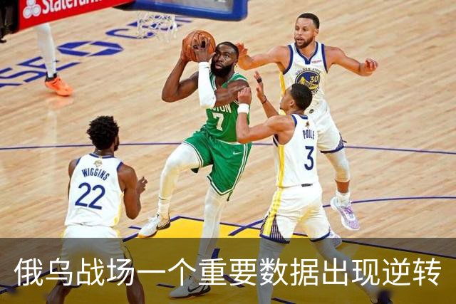 俄乌战场一个重要数据出现逆转