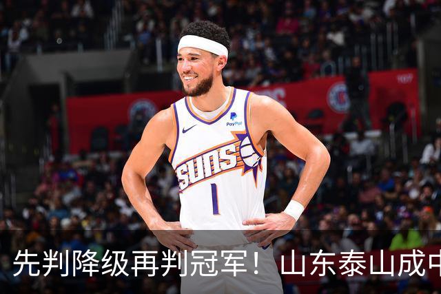 先判降级再判冠军！山东泰山成中超最大判官 最后一轮千万别掉链子