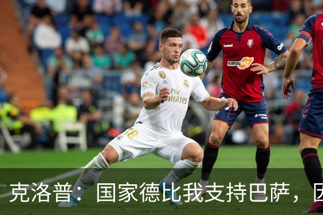克洛普：国家德比我支持巴萨，因为现在巴萨是更好的球队