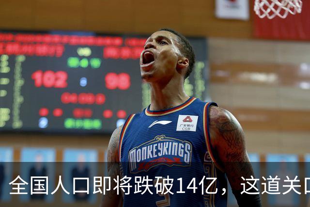 全国人口即将跌破14亿，这道关口比你想的来得更快！