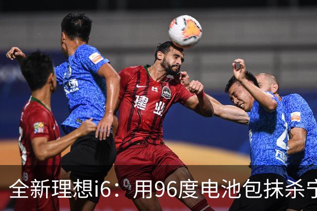 全新理想i6：用96度电池包抹杀宁德时代！