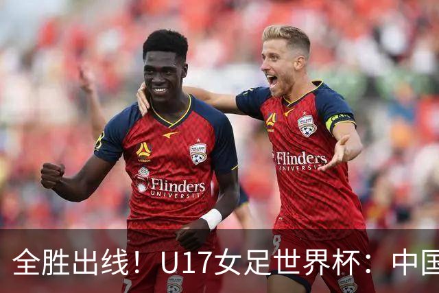 全胜出线！U17女足世界杯：中国3比2美国 头名晋级将战法国