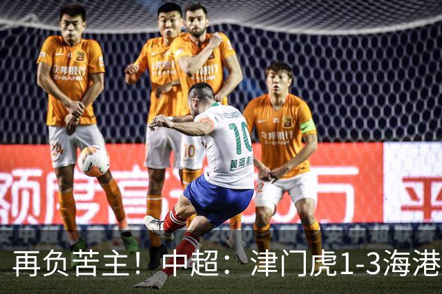 再负苦主！中超：津门虎1-3海港，莱昂纳多2传1射，孙铭谦捡漏