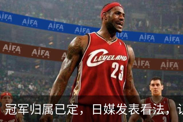 冠军归属已定，日媒发表看法，认为张本美和输球只是因体力跟不上