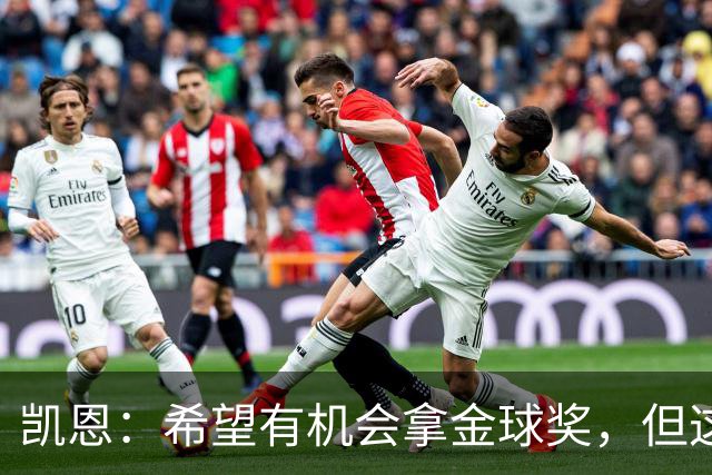 凯恩：希望有机会拿金球奖，但这不由我掌控；获奖感言先保密