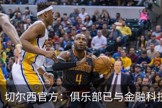 切尔西官方：俱乐部已与金融科技公司Sokin达成多年合作协议