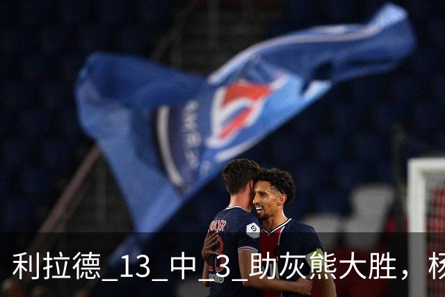利拉德 13 中 3 助灰熊大胜，杨瀚森第五中锋，巴特尔一纪录稳如泰山
