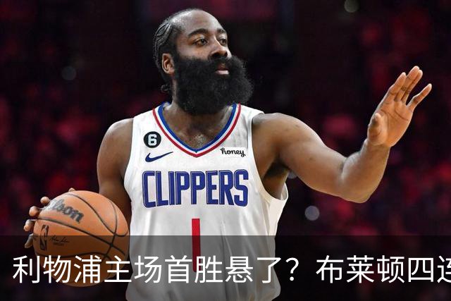 利物浦主场首胜悬了？布莱顿四连胜零失球