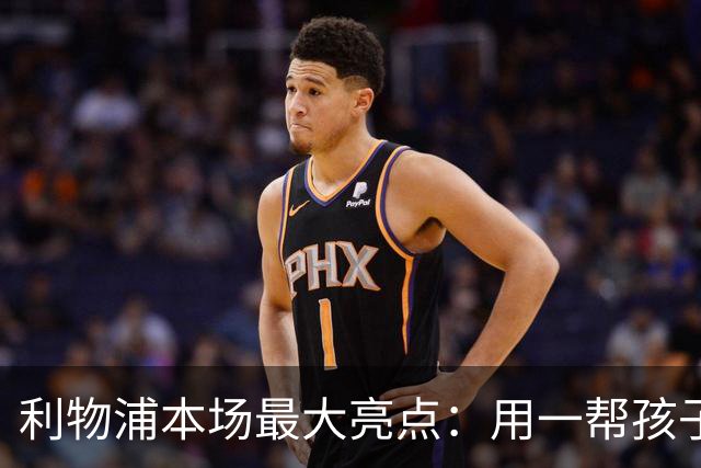 利物浦本场最大亮点：用一帮孩子压过凯塞多+亨德森+拉维亚
