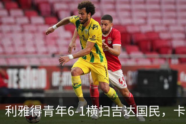 利雅得青年6-1横扫吉达国民，卡拉斯科帽子戏法，里卡多-马蒂亚斯梅开二度