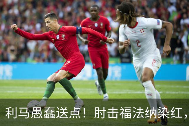利马愚蠢送点！肘击福法纳染红，帕尔默点球破门，曼联两球落后