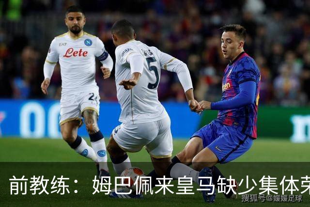 前教练：姆巴佩来皇马缺少集体荣誉，是因为队友们水平不如他