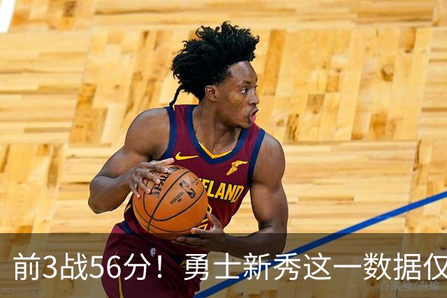 前3战56分！勇士新秀这一数据仅次张伯伦，库里同期才33分