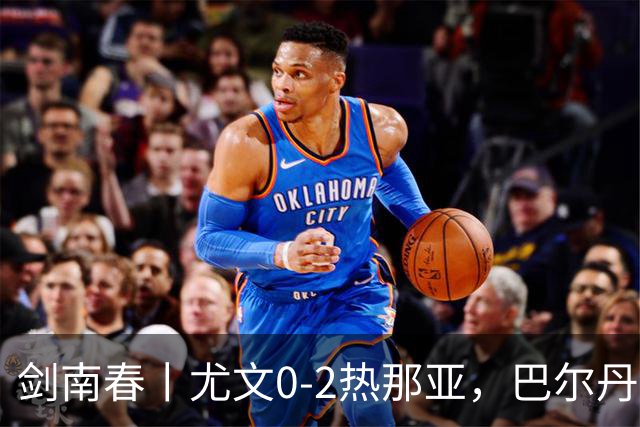 剑南春丨尤文0-2热那亚，巴尔丹齐传射，埃希兹布建功