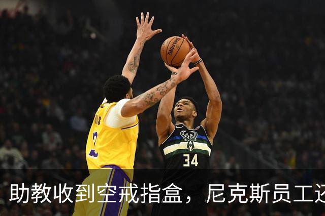 助教收到空戒指盒，尼克斯员工还遭戒指钓鱼邮件