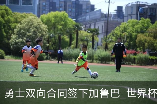 勇士双向合同签下加鲁巴 世界杯场均8分4篮板
