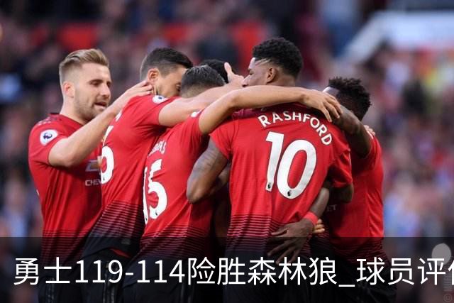 勇士119-114险胜森林狼 球员评价：2人优秀，6人及格，2人低迷