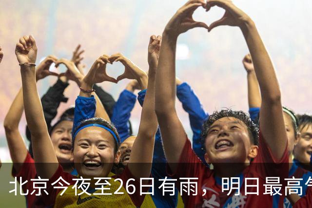 北京今夜至26日有雨，明日最高气温13℃，下周还有两股冷空气