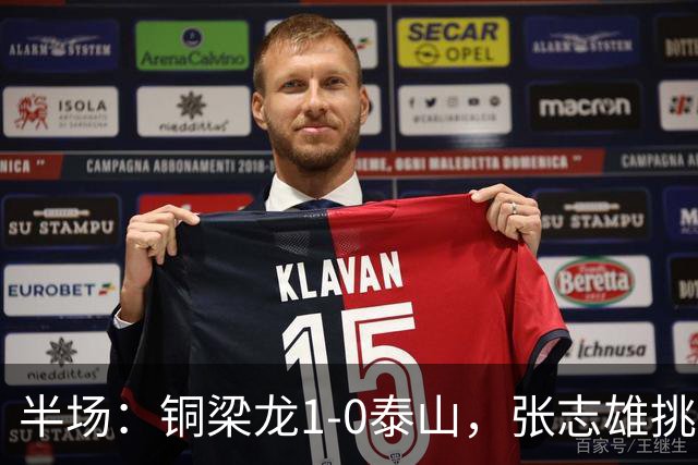 半场：铜梁龙1-0泰山，张志雄挑射破门
