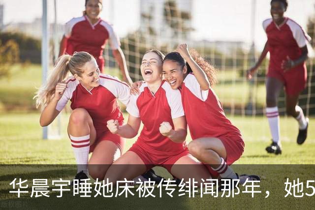 华晨宇睡她床被传绯闻那年，她57岁还在背台词：“老少通吃”？