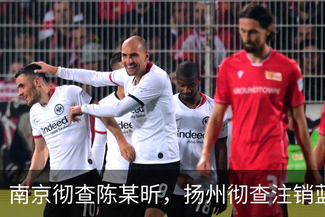南京彻查陈某昕，扬州彻查注销蓝V！双线出击，汤家凤继续爆料