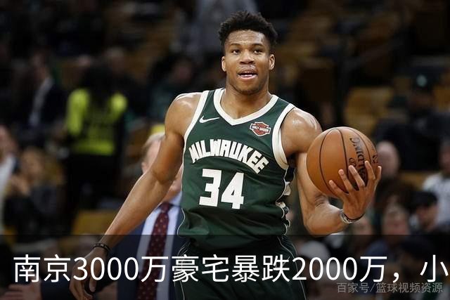 南京3000万豪宅暴跌2000万，小区出入口开在隧道里；业主：开发商承诺隧道为业主私享，中秋深夜却改为市政公共道路