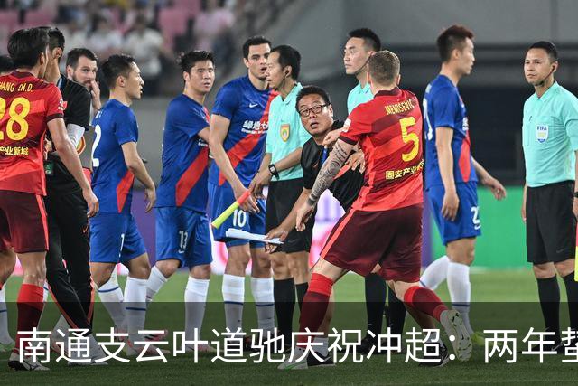 南通支云叶道驰庆祝冲超：两年蛰伏，现在还不能从亢奋中醒来
