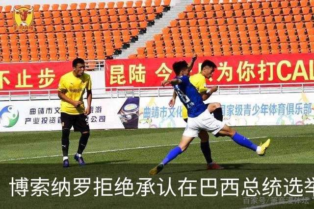 博索纳罗拒绝承认在巴西总统选举第二轮投票中败选