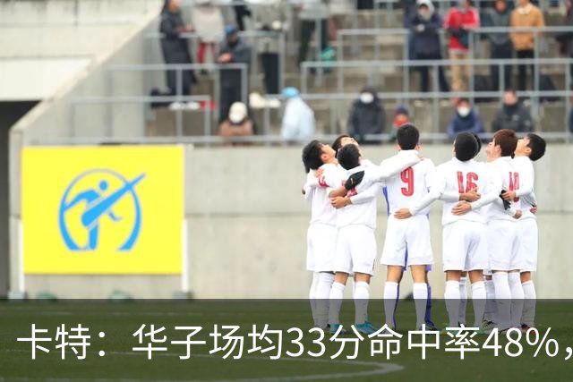 卡特：华子场均33分命中率48%，库明加该证明自己能当二当家