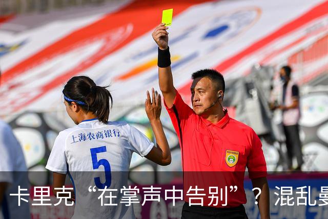 卡里克“在掌声中告别”？混乱曼联又到主帅背锅时