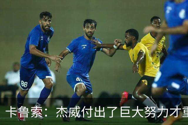 卡鲁索：杰威付出了巨大努力才重回赛场 看他受伤心里非常难过