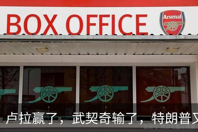 卢拉赢了，武契奇输了，特朗普又失败了？