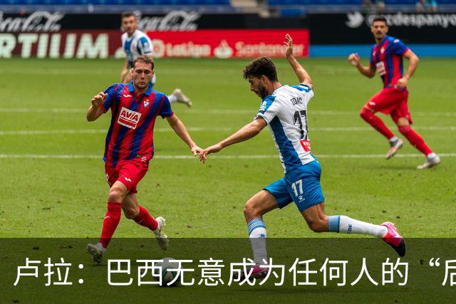 卢拉：巴西无意成为任何人的“后院” 巴方将开发本国AI以摆脱对中美依赖