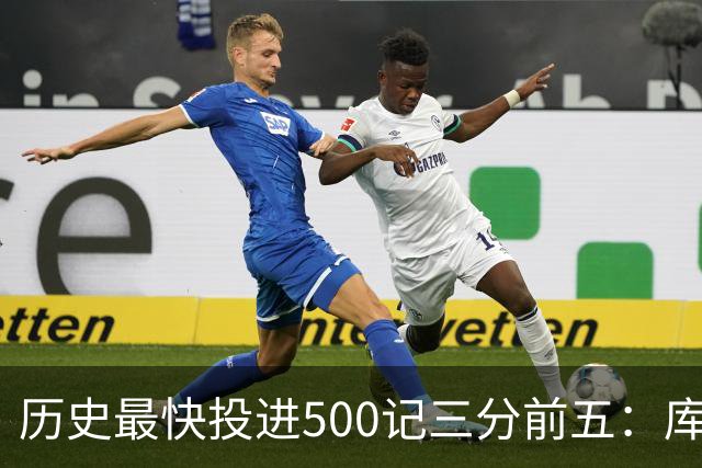 历史最快投进500记三分前五：库里无缘上榜，东契奇187场仅第四