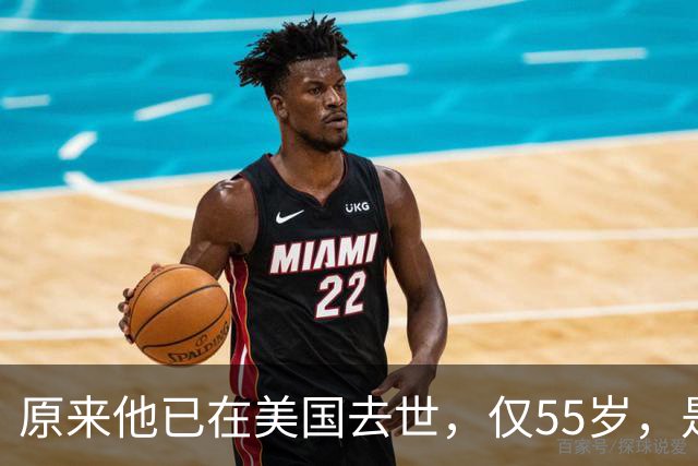 原来他已在美国去世，仅55岁，是中国男篮名宿，哥哥是篮球"狂"徒