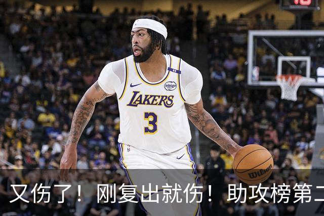 又伤了！刚复出就伤！助攻榜第二！步行者怎么办？