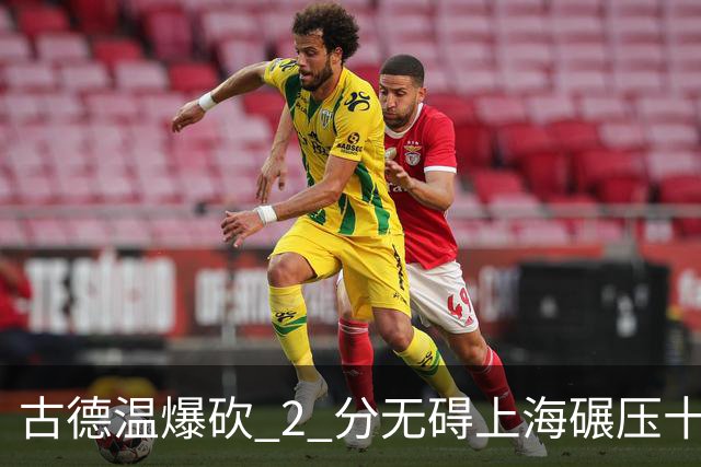 古德温爆砍 2 分无碍上海碾压十一冠王，徐杰胡明轩帮拉塞尔找回状态