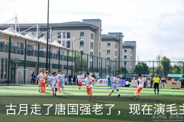 古月走了唐国强老了，现在演毛主席的你还认得出吗