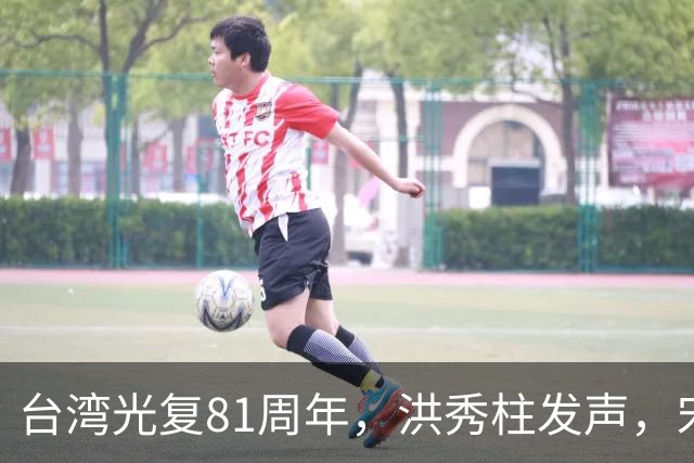台湾光复81周年，洪秀柱发声，宋楚瑜发声，我东部战区发声不一般