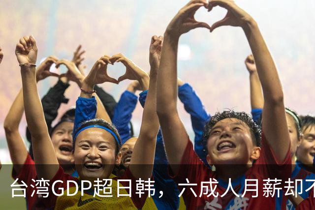 台湾GDP超日韩，六成人月薪却不到四万，钱到底进了谁的口袋？