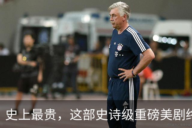 史上最贵，这部史诗级重磅美剧终于来了
