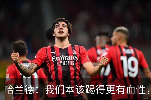 哈兰德：我们本该踢得更有血性，我自己也本该进更多球