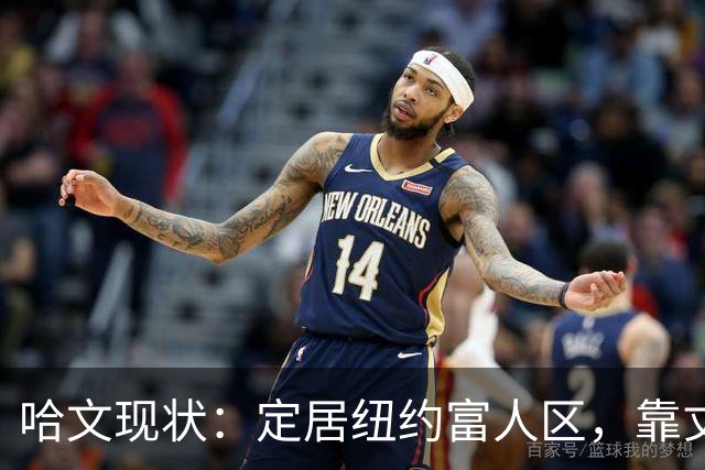 哈文现状：定居纽约富人区，靠丈夫遗产和女儿很潇洒，没有再婚