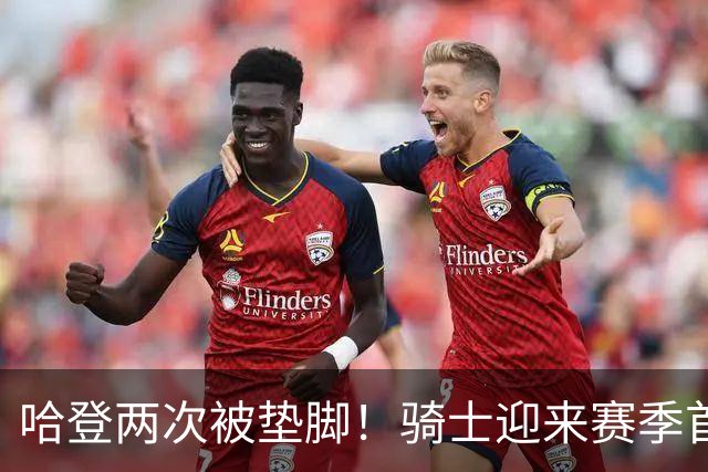 哈登两次被垫脚！骑士迎来赛季首胜，赛后三人被赞，三人被批评
