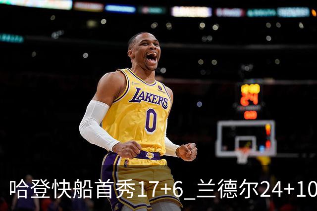 哈登快船首秀17+6 兰德尔24+10率纽约主场首胜